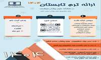 برنامه ترم تابستانی ترکیبی ویژه دانشجویان علوم پزشکی سراسر کشور با اولویت ویژه برای دانشجویان شاهد و ایثارگر 